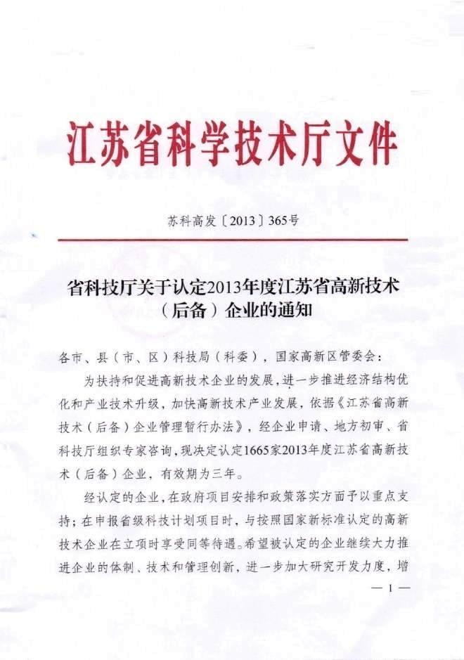 半岛ty能源通过2013年度江苏省高新技术(后备)企业认定