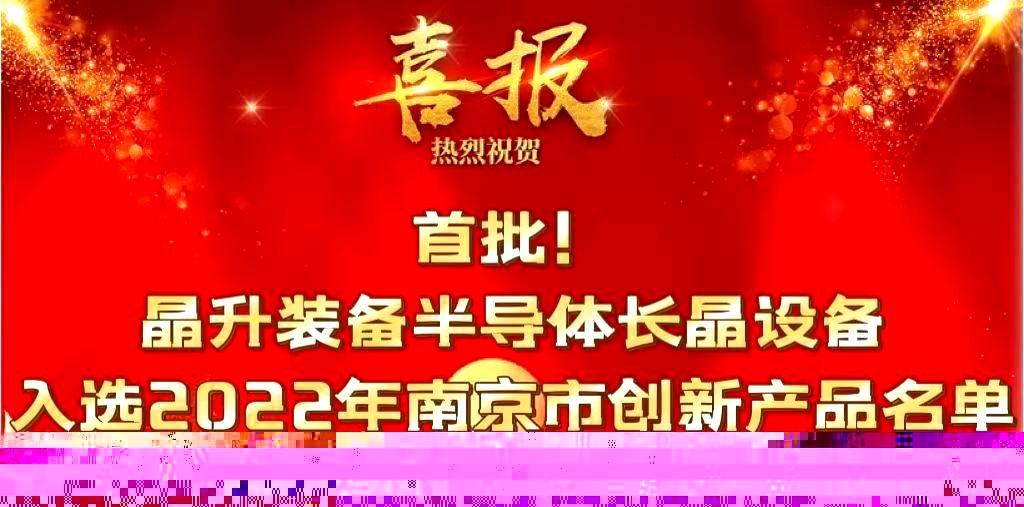 首批！半岛ty装备半导体长晶设备入选2022年南京市创新产品名单