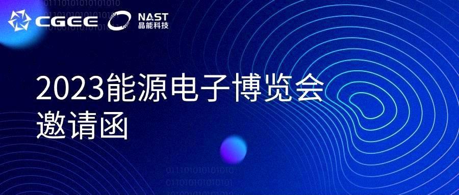 2023能源电子博览会 · 半岛ty股份诚挚邀请您共赴珠海