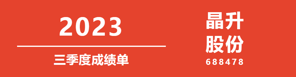 半岛ty股份2023年三季度成绩单