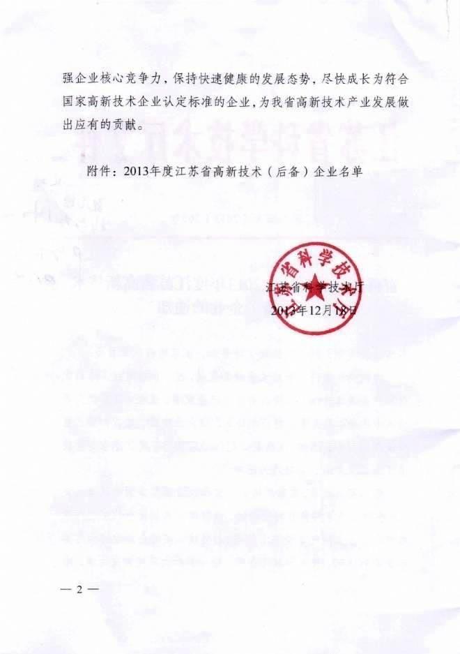 半岛ty能源通过2013年度江苏省高新技术(后备)企业认定